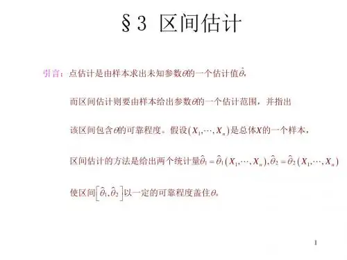 区间估计