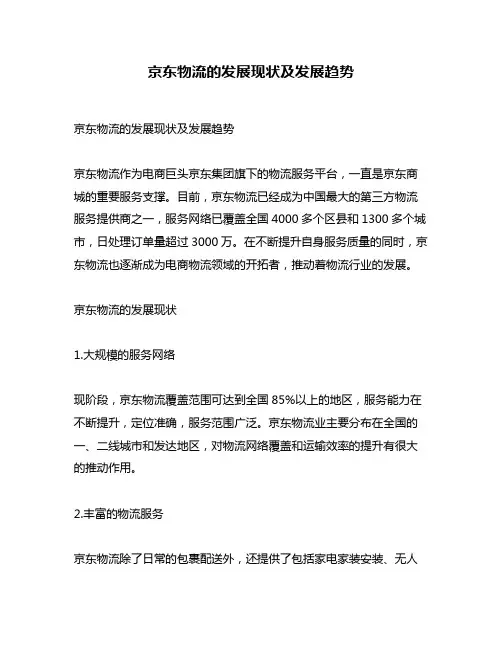 京东物流的发展现状及发展趋势
