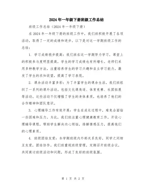 2024年一年级下册班级工作总结
