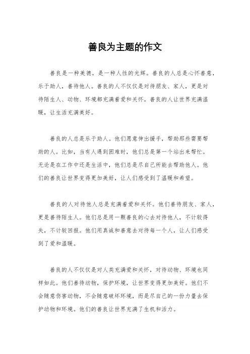 善良为主题的作文