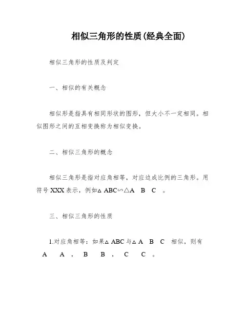 相似三角形的性质(经典全面)