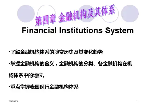 第四章 金融机构及其体系