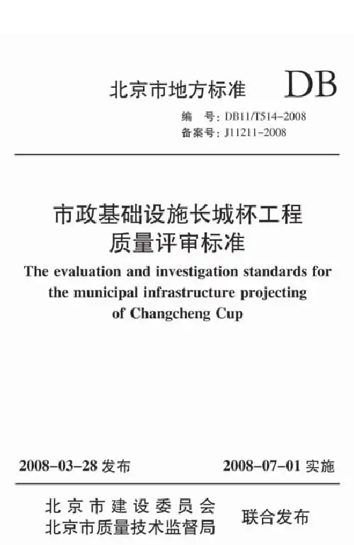 市政基础设施长城杯工程质量评审标准