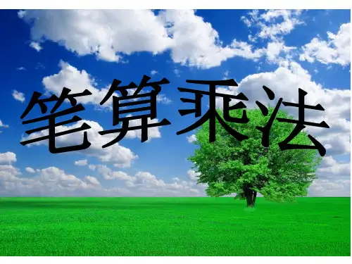 人教版《笔算乘法》精品课件2