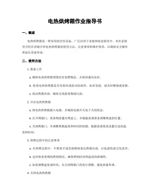 电热烘烤箱作业指导书