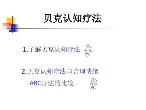 贝克认知疗法