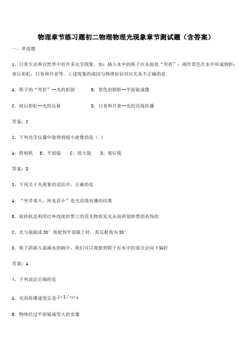 物理章节练习题初二物理物理光现象章节测试题(含答案)