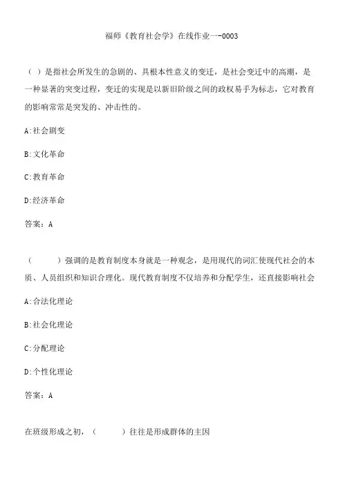 福师《教育社会学》在线作业一-0003.14A20FD8