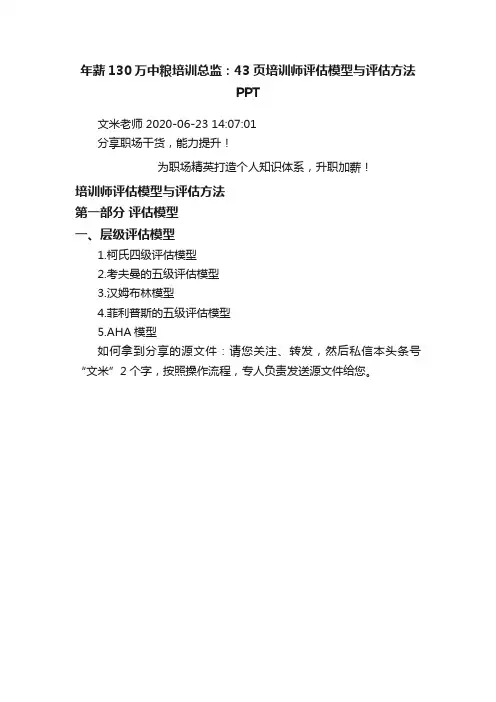 年薪130万中粮培训总监：43页培训师评估模型与评估方法PPT