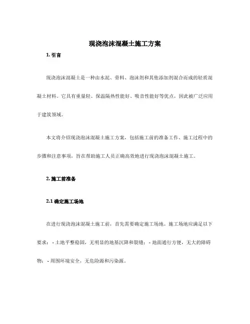 现浇泡沫混凝土施工方案