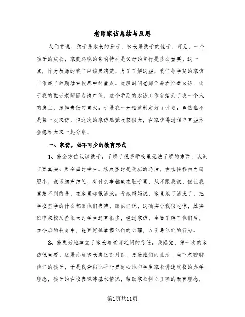 老师家访总结与反思（5篇）