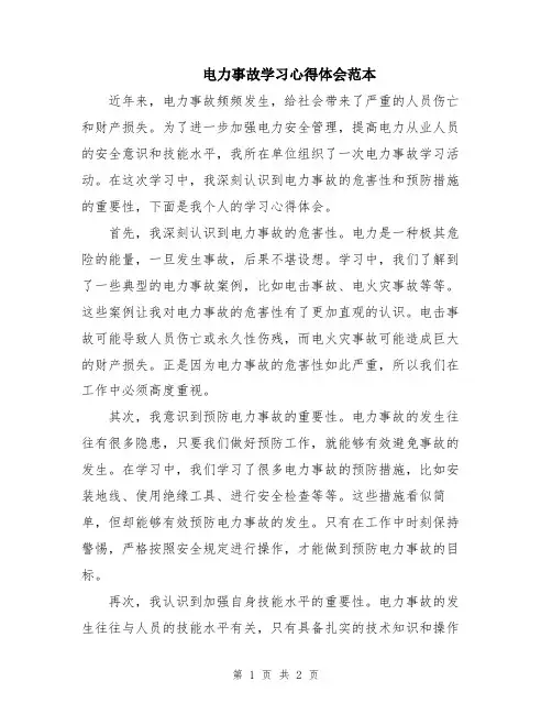 电力事故学习心得体会范本