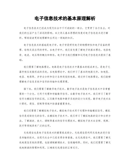 电子信息技术的基本原理解析