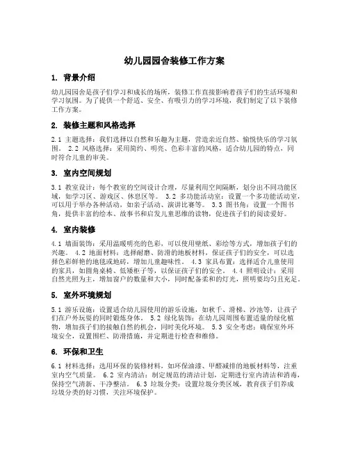 幼儿园园舍装修工作方案