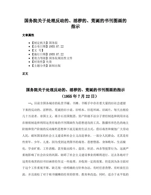 国务院关于处理反动的、淫秽的、荒诞的书刊图画的指示