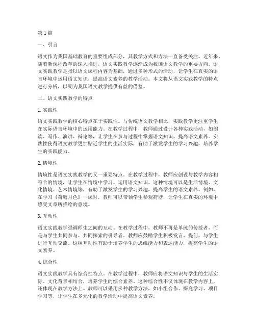 语文实践教学的特点(3篇)