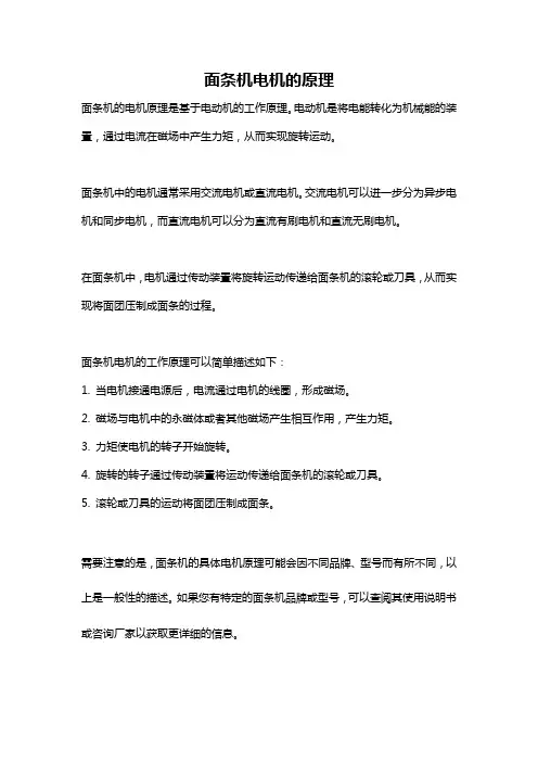 面条机电机的原理