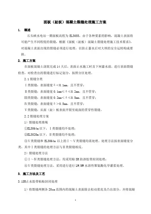 面板混凝土裂缝处理施工方案