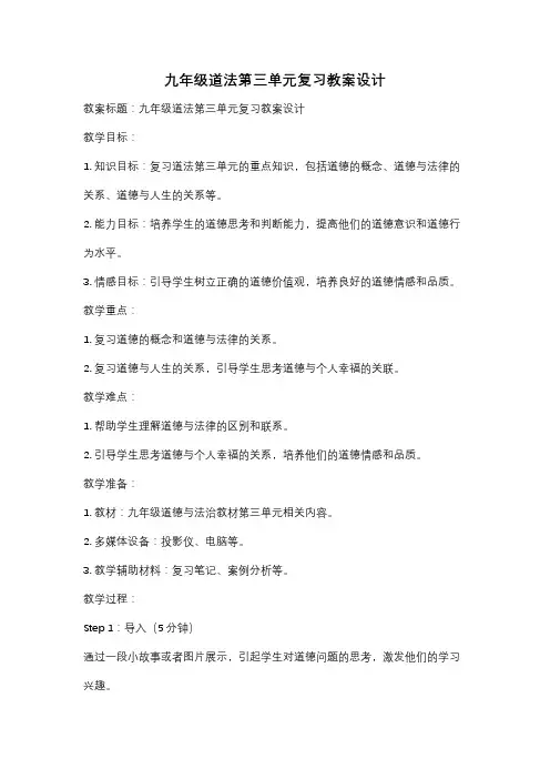 九年级道法第三单元复习教案设计