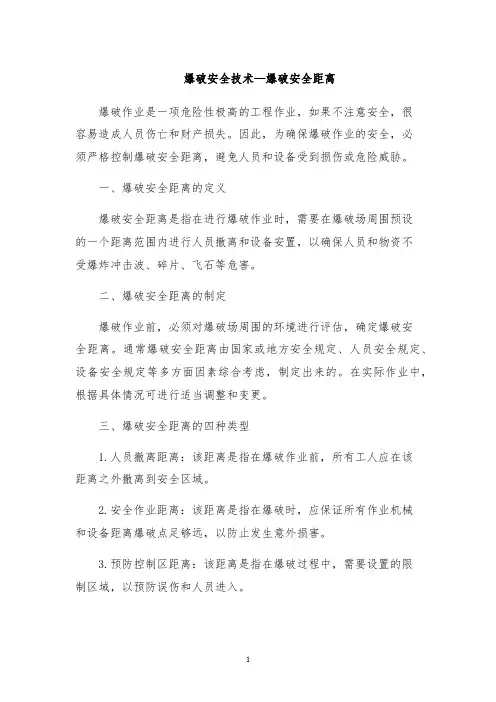 爆破安全技术—爆破安全距离