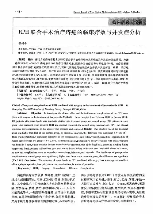 RPH联合手术治疗痔疮的临床疗效与并发症分析