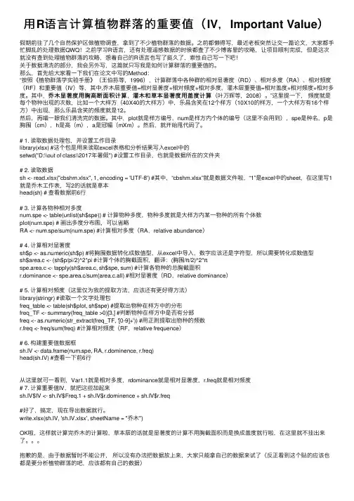 用R语言计算植物群落的重要值（IV，Important