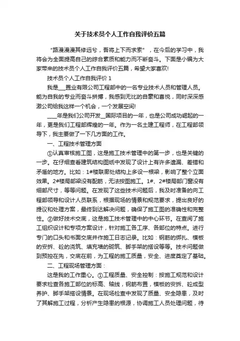 关于技术员个人工作自我评价五篇