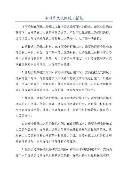 冬雨季及夜间施工措施