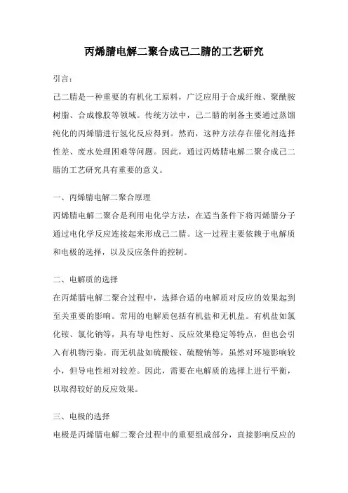 丙烯腈电解二聚合成己二腈的工艺研究