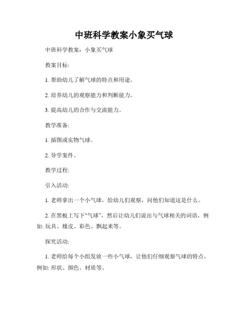 中班科学教案小象买气球