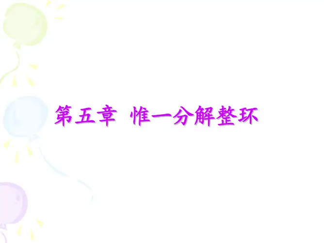 第五章 惟一分解整环