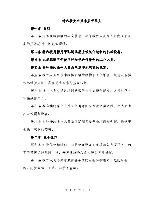 拌和楼安全操作规程范文