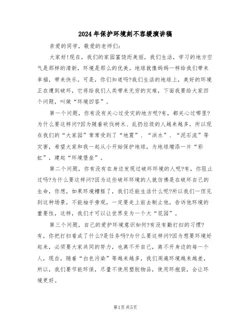 2024年保护环境刻不容缓演讲稿(3篇)