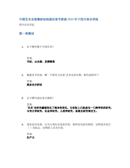 中国艺术史智慧树知到课后章节答案2023年下四川音乐学院
