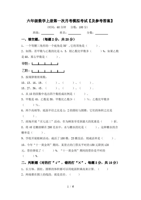 六年级数学上册第一次月考模拟考试【及参考答案】