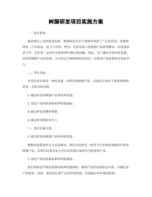 树脂研发项目实施方案