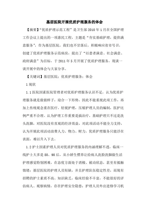 基层医院开展优质护理服务的体会