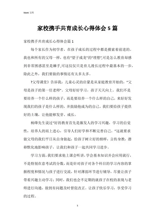 家校携手共育成长心得体会5篇