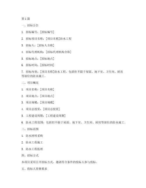 防水工程招标文件(3篇)