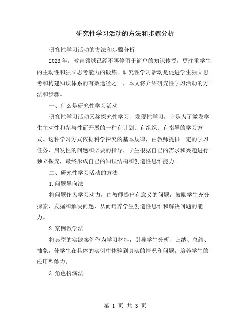 研究性学习活动的方法和步骤分析