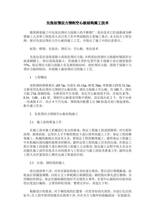 先张法预应力预制空心板结构施工技术