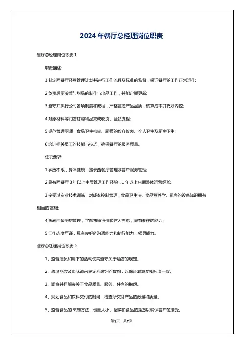 2024年餐厅总经理岗位职责