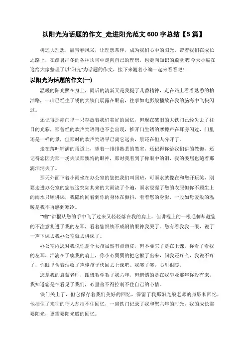 以阳光为话题的作文_走进阳光范文600字总结【5篇】