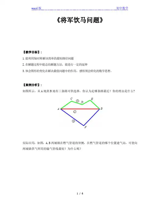 浙教版八年级数学上册  将军饮马求最值问题   教案