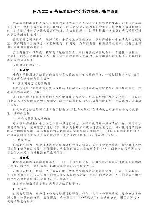 药品质量标准分析方法验证指导原则