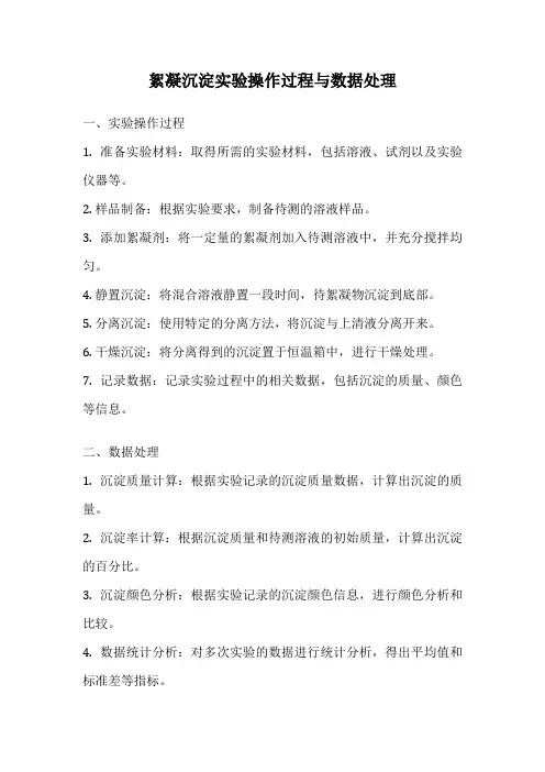絮凝沉淀实验操作过程与数据处理