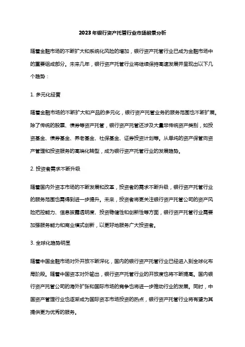 2023年银行资产托管行业市场前景分析