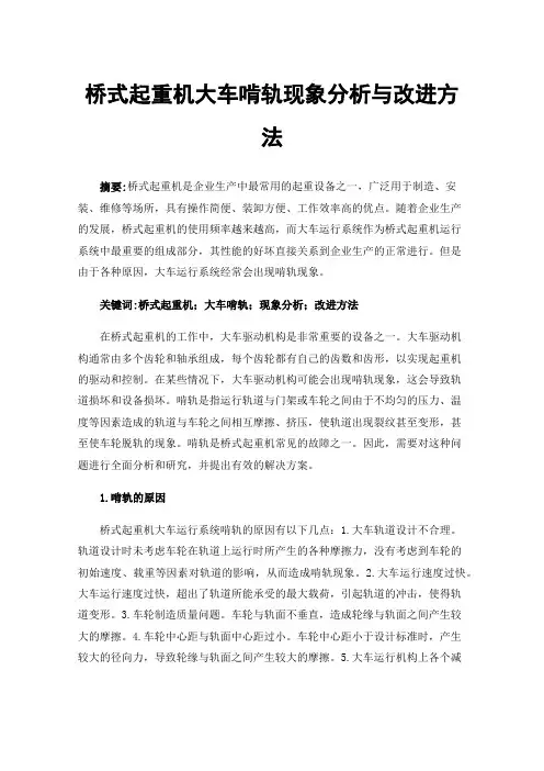 桥式起重机大车啃轨现象分析与改进方法