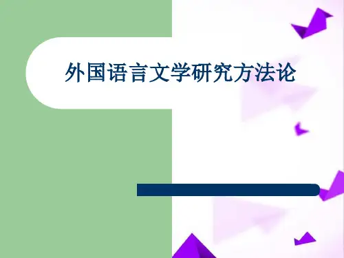 外国文学研究方法文学批评理论的发展