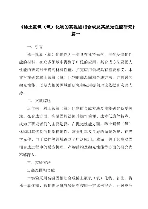 《2024年稀土氟氧(氧)化物的高温固相合成及其抛光性能研究》范文
